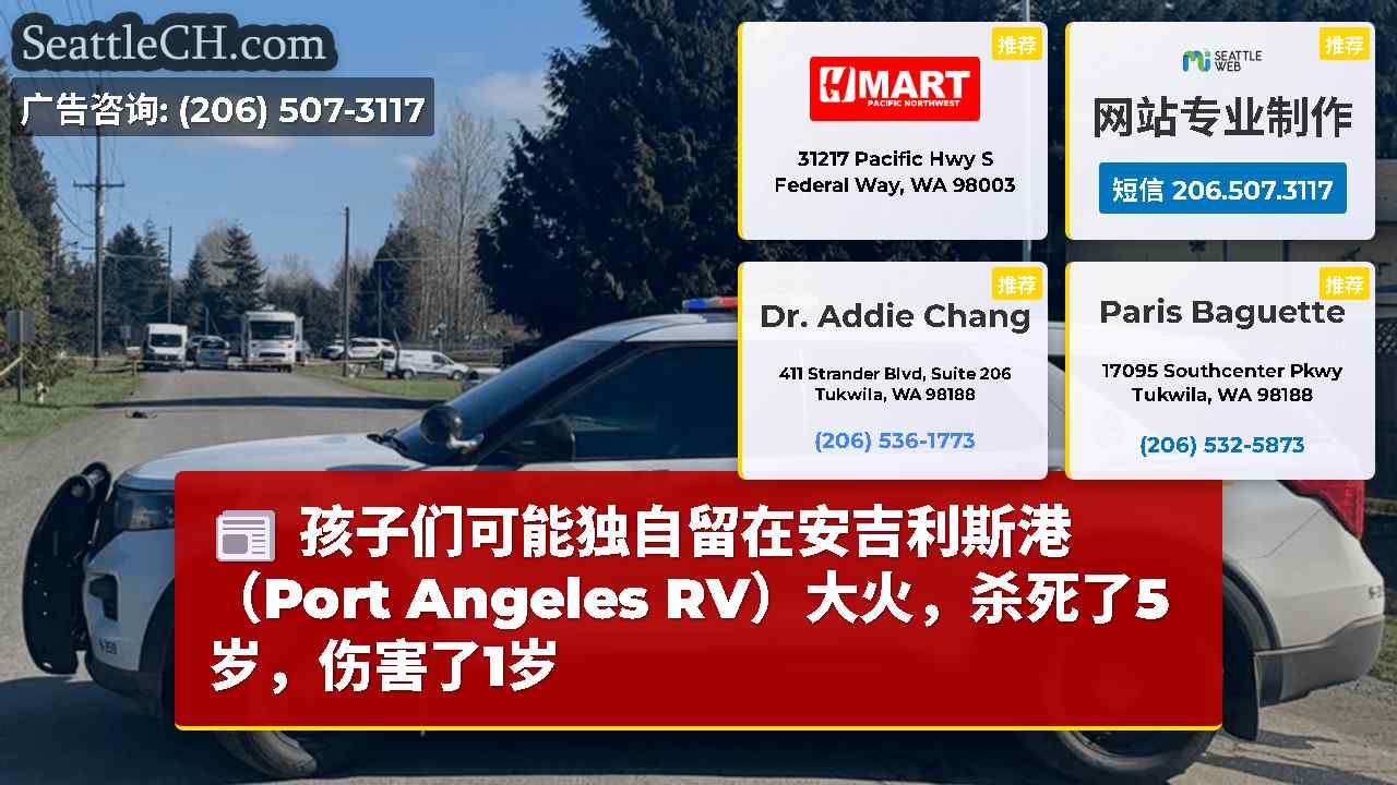 孩子们可能独自留在安吉利斯港（Port Angeles RV）大火，杀死了5岁，伤害了1岁