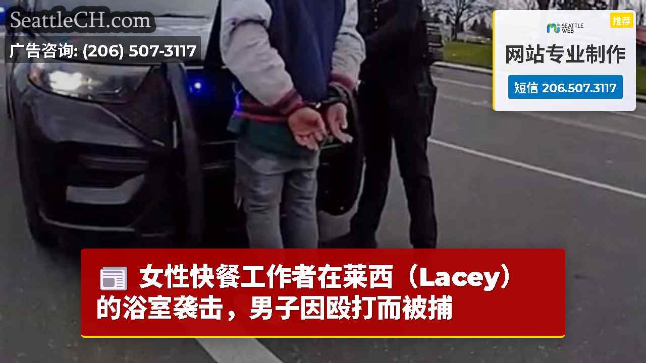 女性快餐工作者在莱西（Lacey）的浴室袭击，男子因殴打而被捕
