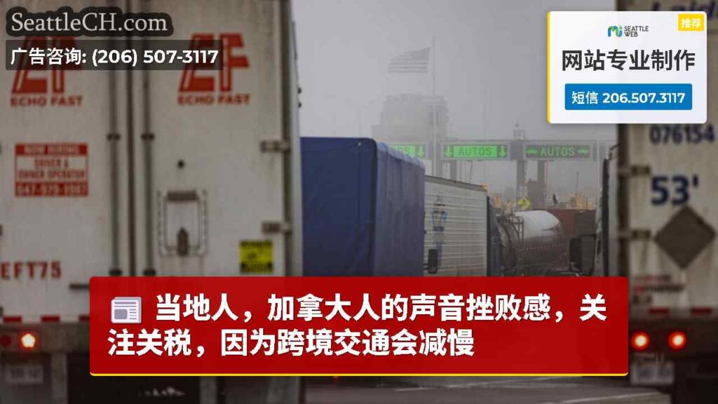 当地人，加拿大人的声音挫败感，关注关税，因为跨境交通会减慢