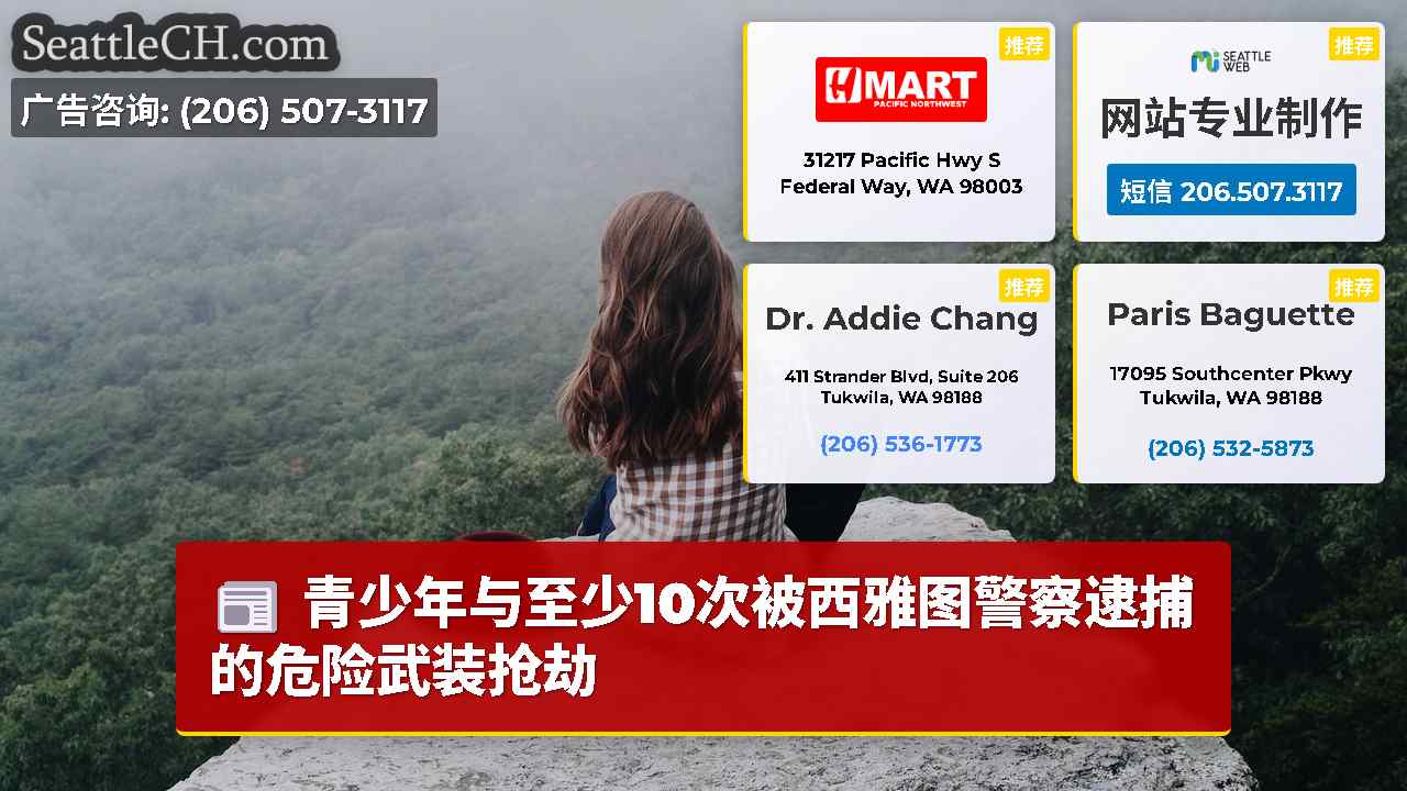 西雅图新闻 SeattleCH