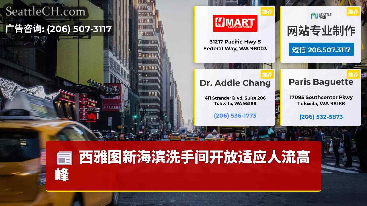 西雅图新闻 SeattleCH
