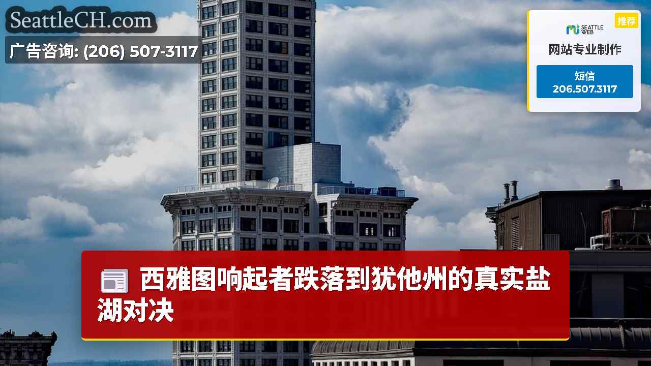 西雅图响起者跌落到犹他州的真实盐湖对决