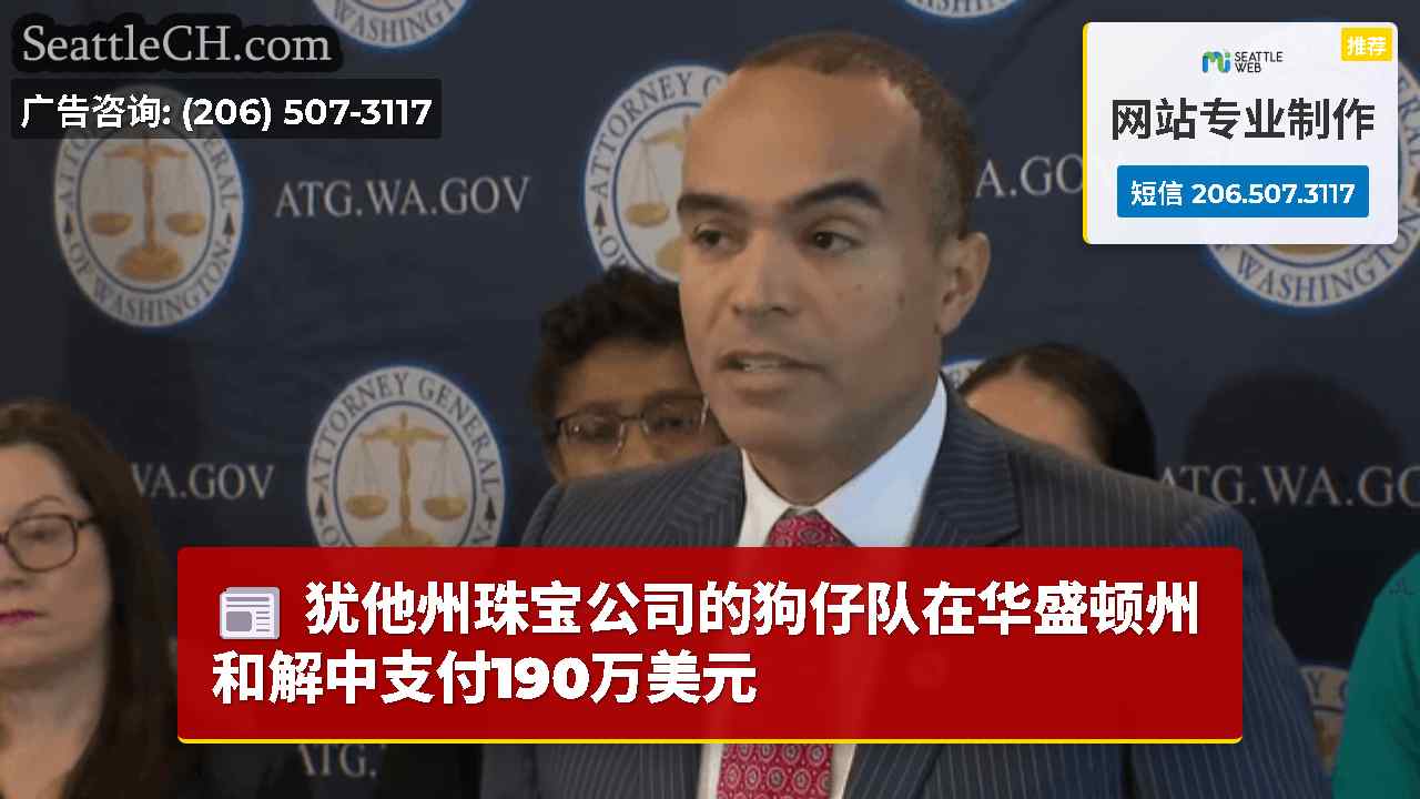 西雅图新闻 SeattleCH