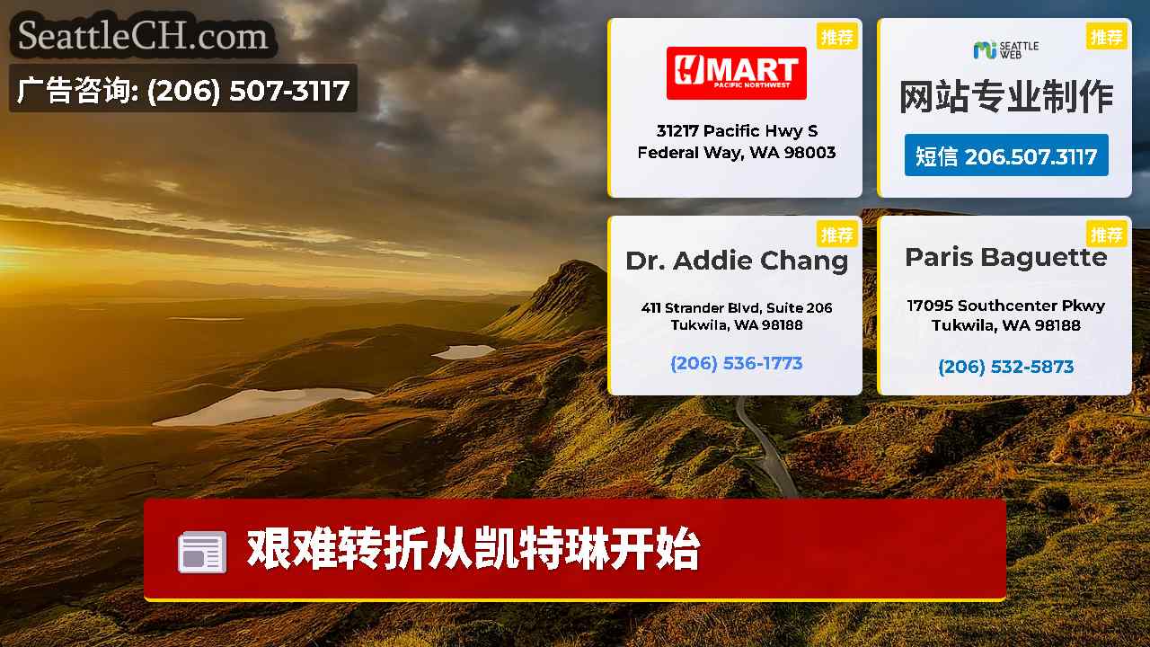 西雅图新闻 SeattleCH