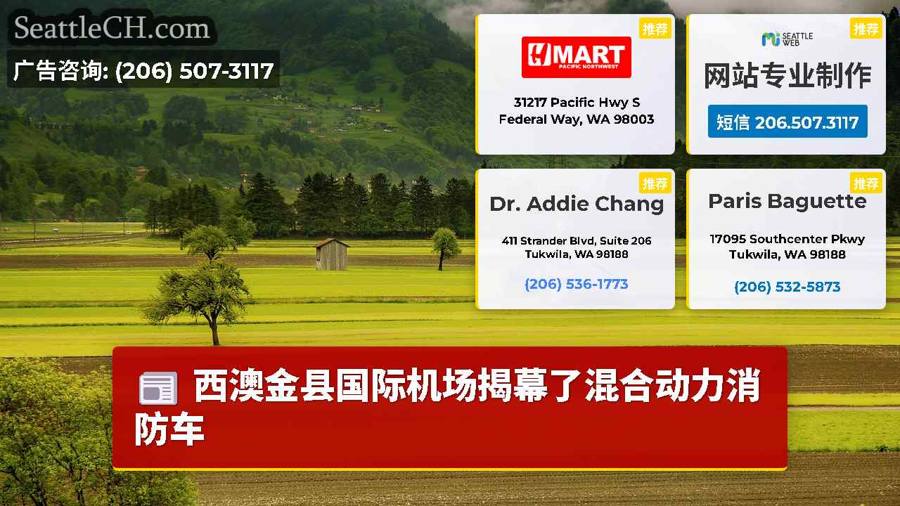 西澳金县国际机场揭幕了混合动力消防车