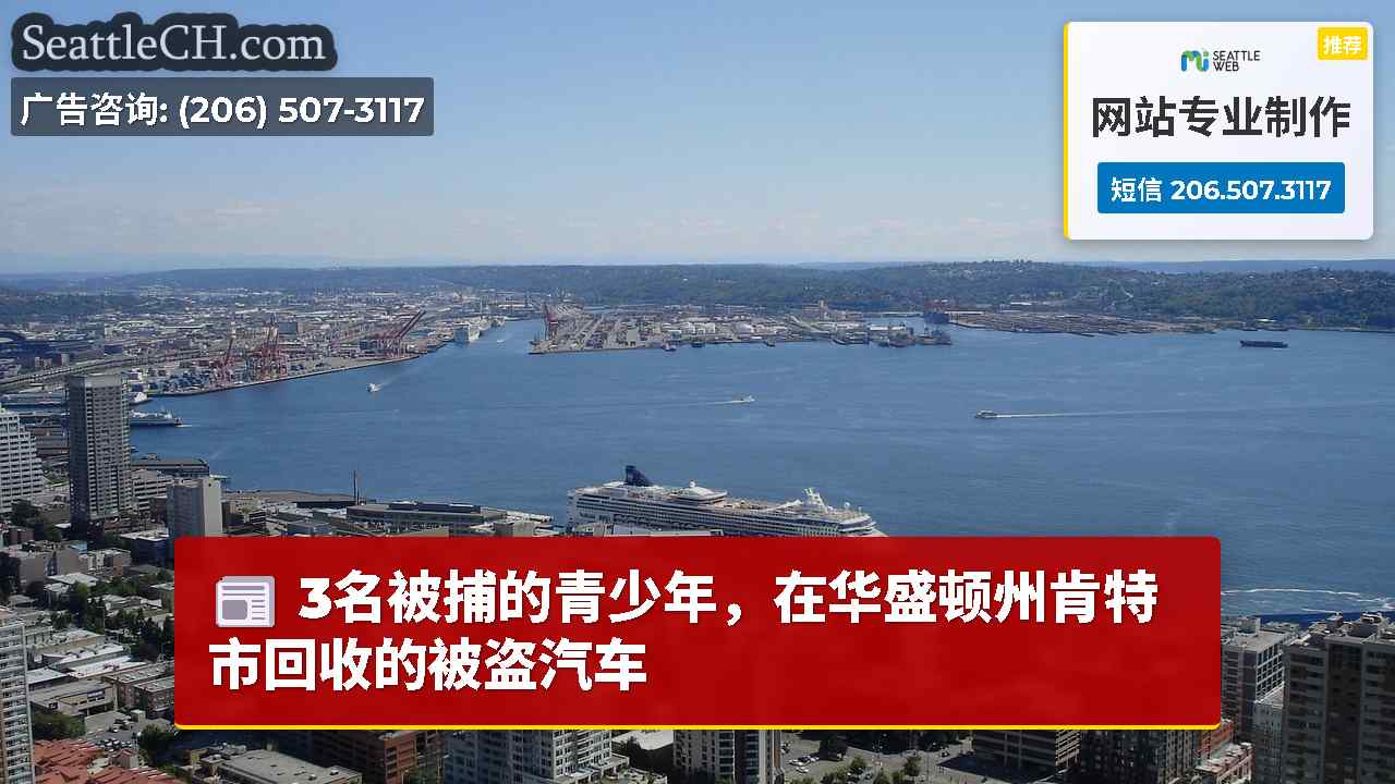 3名被捕的青少年，在华盛顿州肯特市回收的被盗汽车
