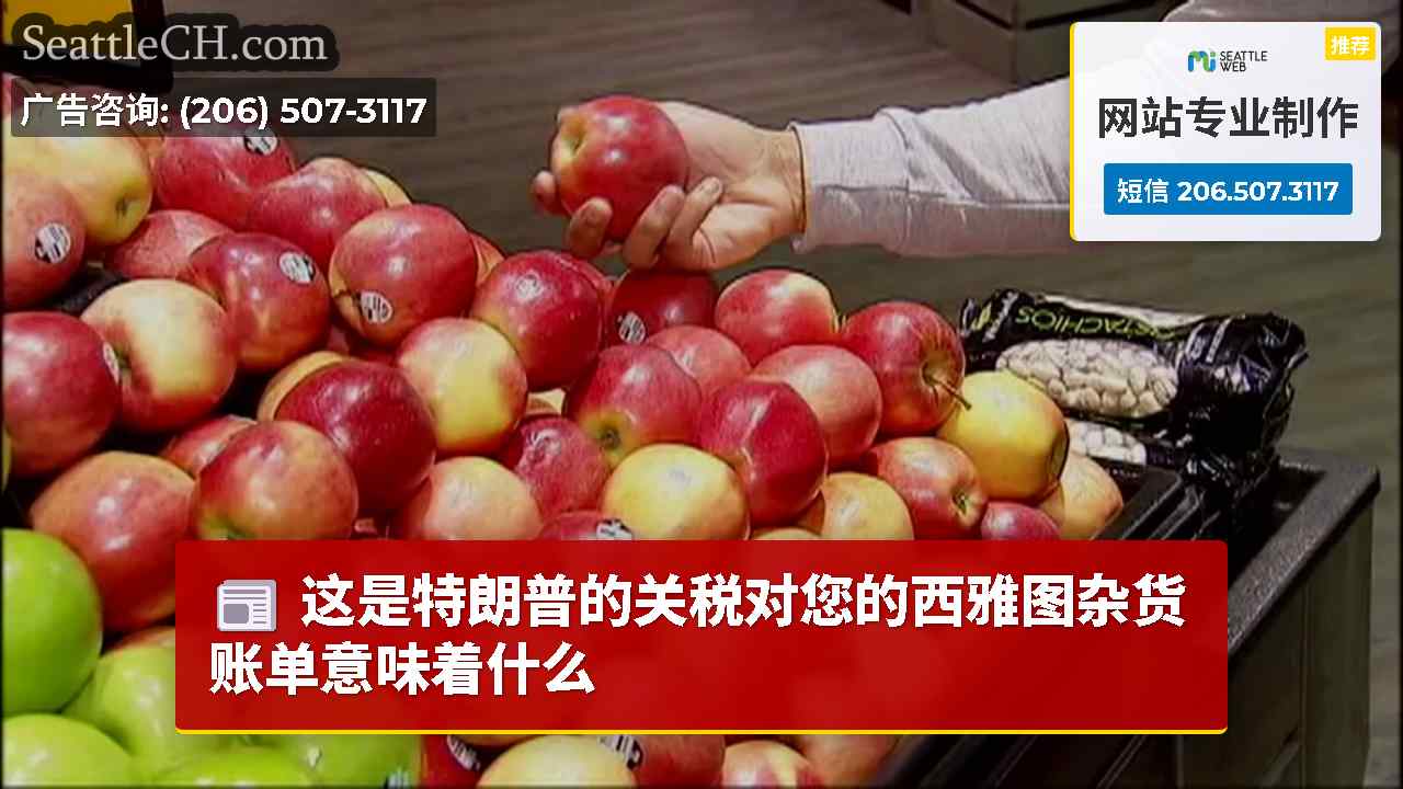 这是特朗普的关税对您的西雅图杂货账单意味着什么