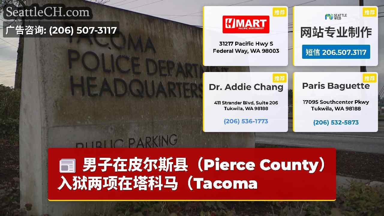 男子在皮尔斯县（Pierce County）入狱两项在塔科马（Tacoma