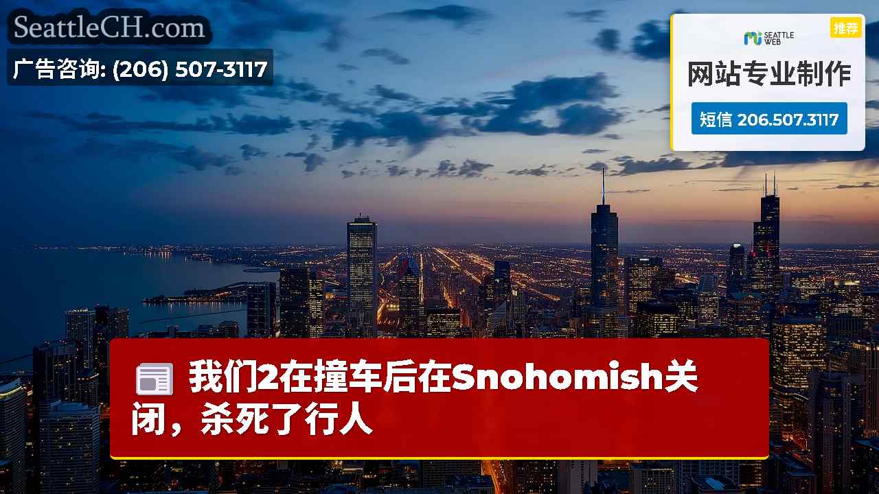 西雅图新闻 SeattleCH