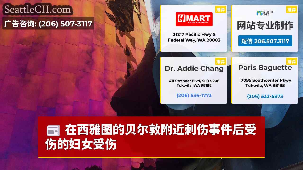 西雅图新闻 SeattleCH