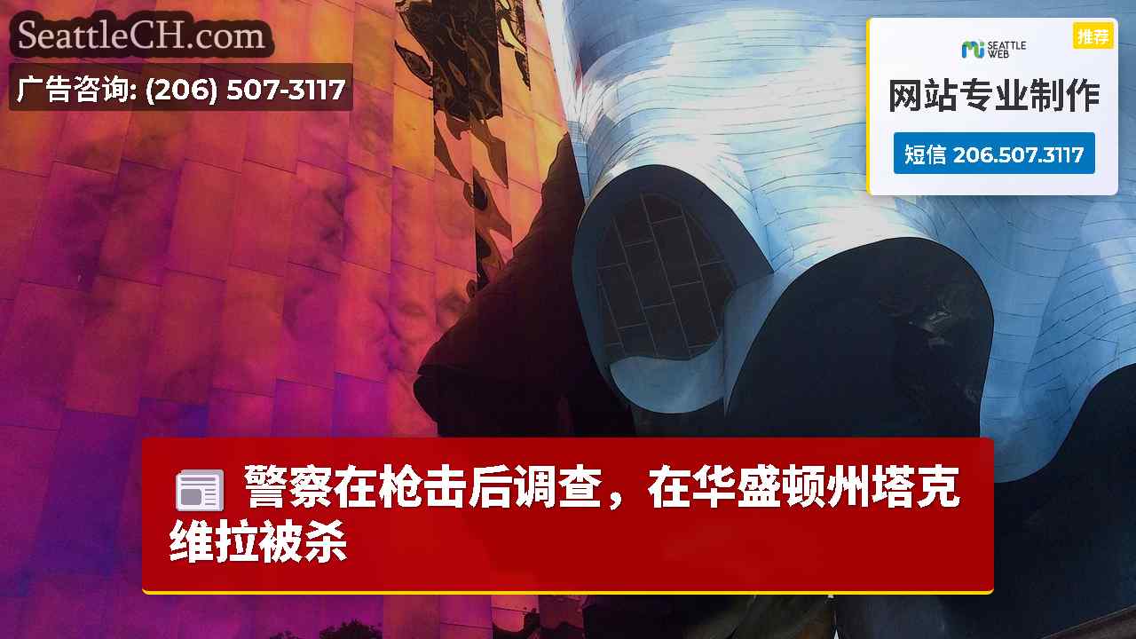 西雅图新闻 SeattleCH