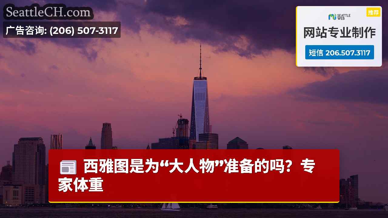 西雅图新闻 SeattleCH