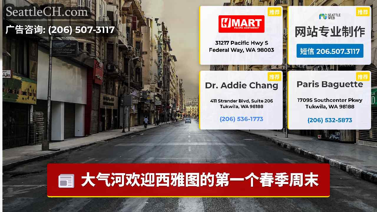 西雅图新闻 SeattleCH