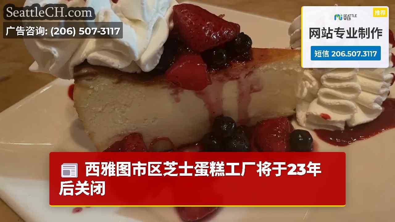 西雅图市区芝士蛋糕工厂将于23年后关闭