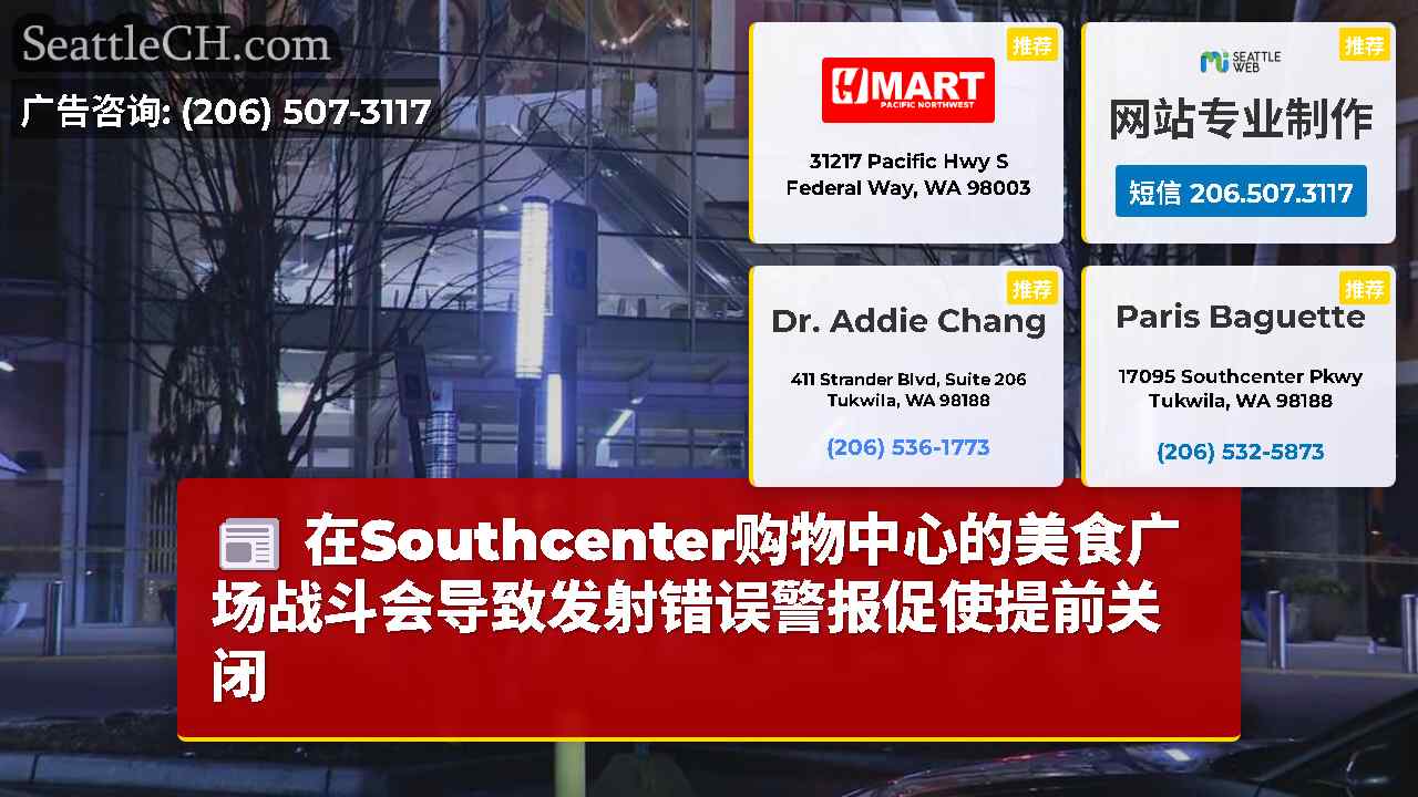 在Southcenter购物中心的美食广场战斗会导致发射错误警报促使提前关闭