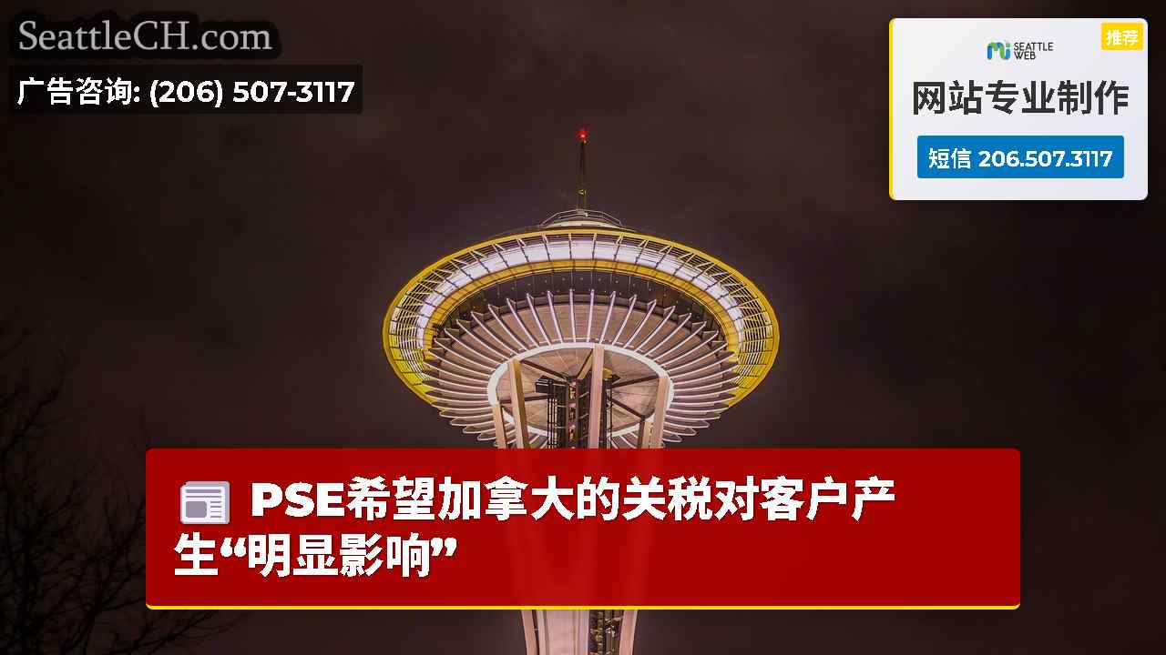 西雅图新闻 SeattleCH