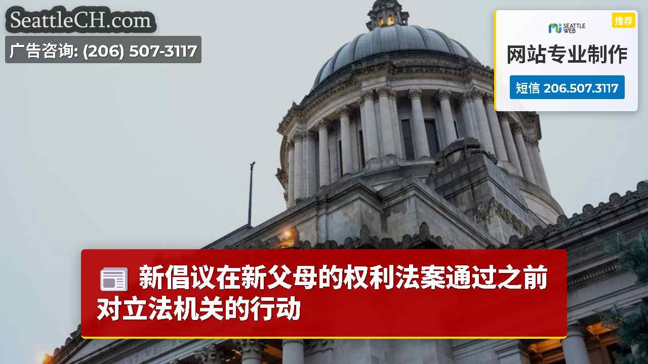 新倡议在新父母的权利法案通过之前对立法机关的行动