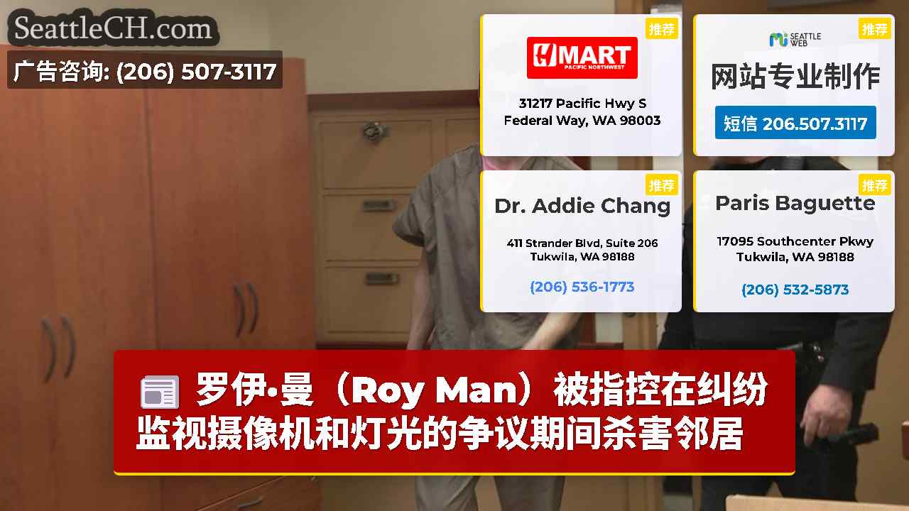 罗伊·曼（Roy Man）被指控在纠纷监视摄像机和灯光的争议期间杀害邻居
