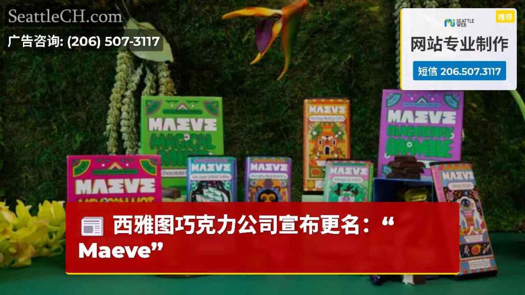 西雅图巧克力公司宣布更名：“ Maeve”