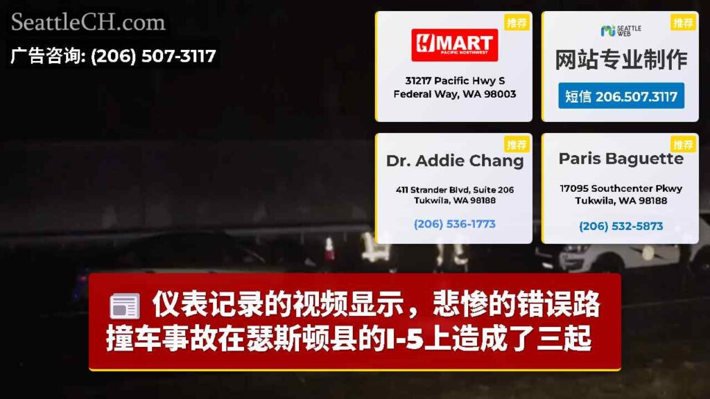 仪表记录的视频显示，悲惨的错误路撞车事故在瑟斯顿县的I-5上造成了三起