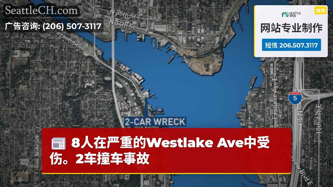 8人在严重的Westlake Ave中受伤。2车撞车事故