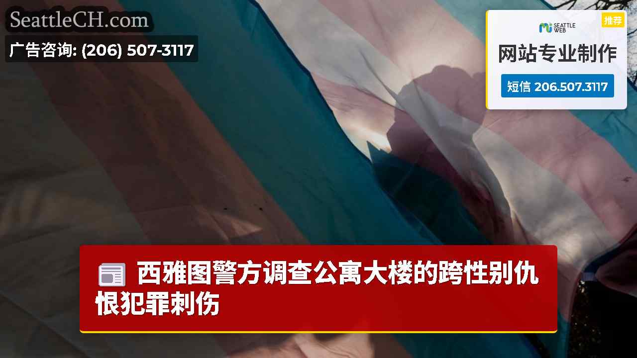 西雅图警方调查公寓大楼的跨性别仇恨犯罪刺伤