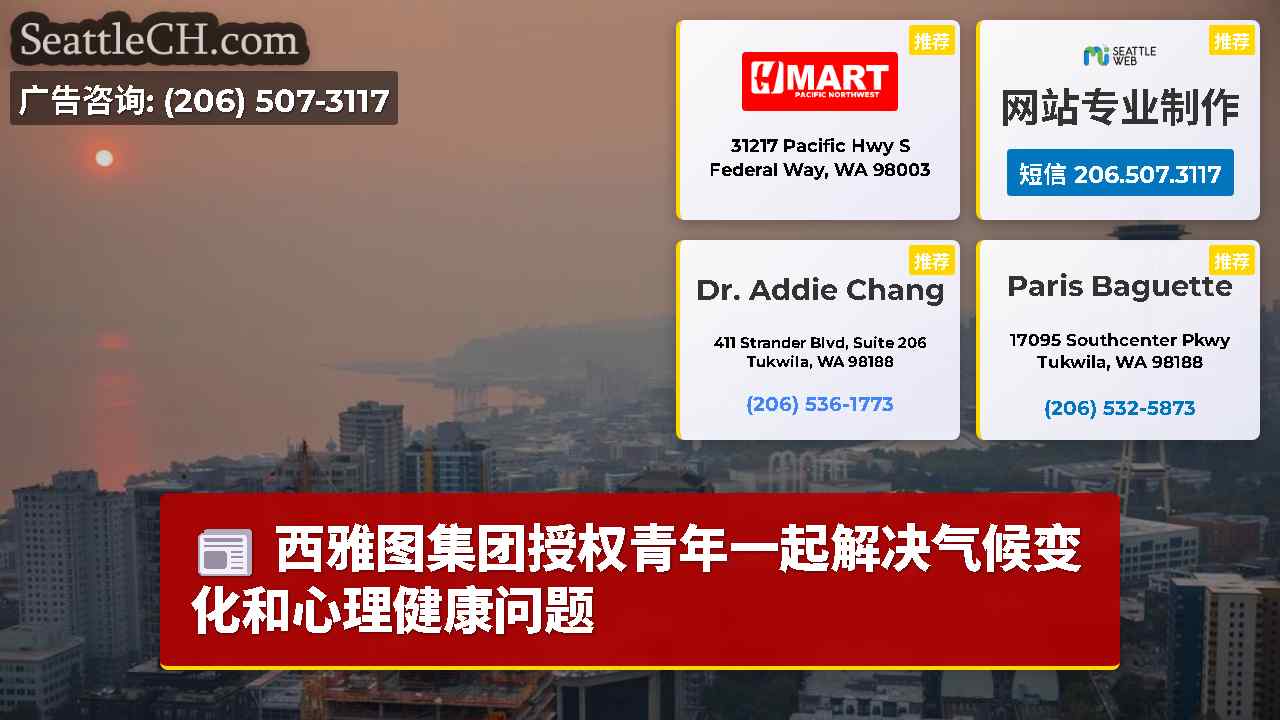 西雅图集团授权青年一起解决气候变化和心理健康问题