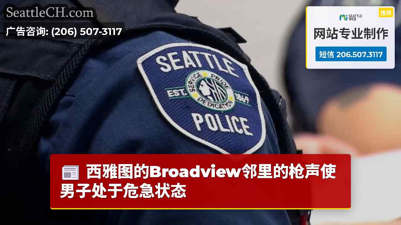 西雅图的Broadview邻里的枪声使男子处于危急状态