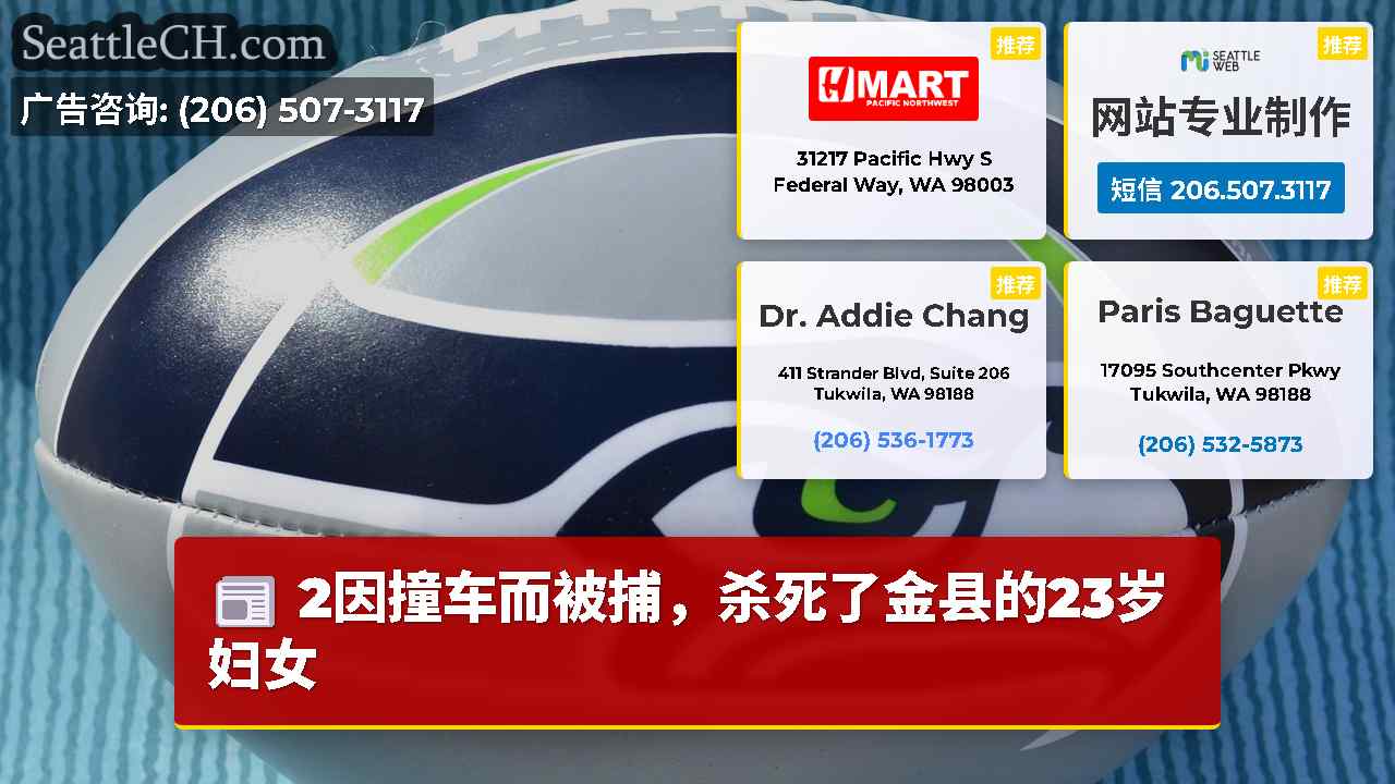 西雅图新闻 SeattleCH