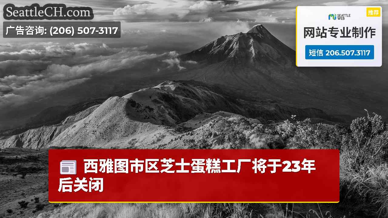 西雅图新闻 SeattleCH