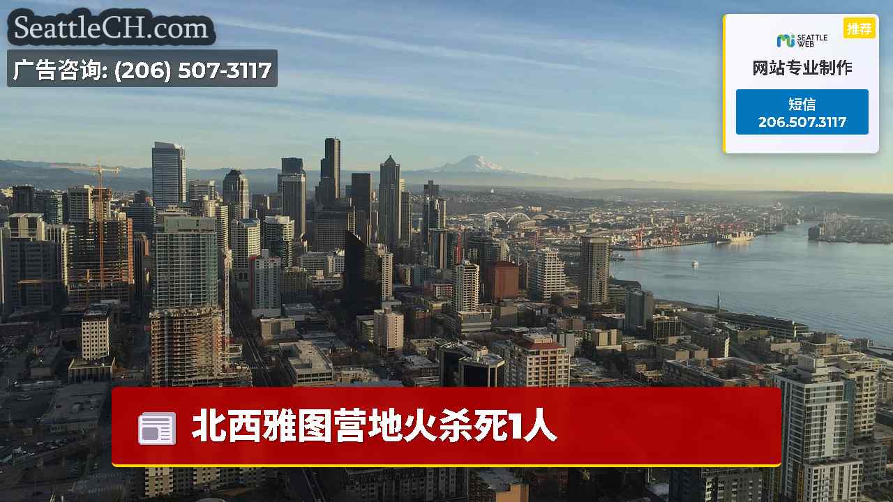 北西雅图营地火杀死1人