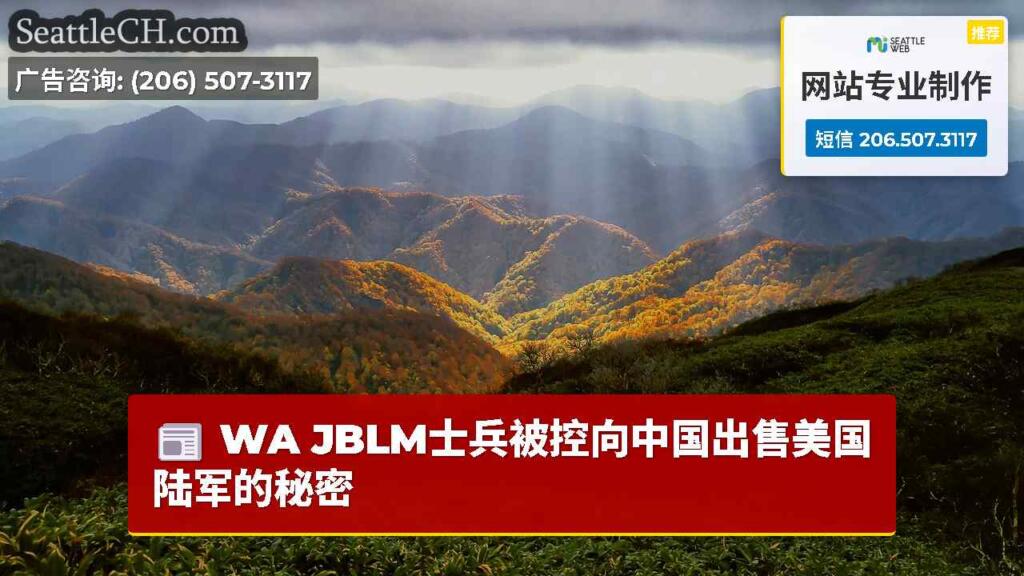 WA JBLM士兵被控向中国出售美国陆军的秘密