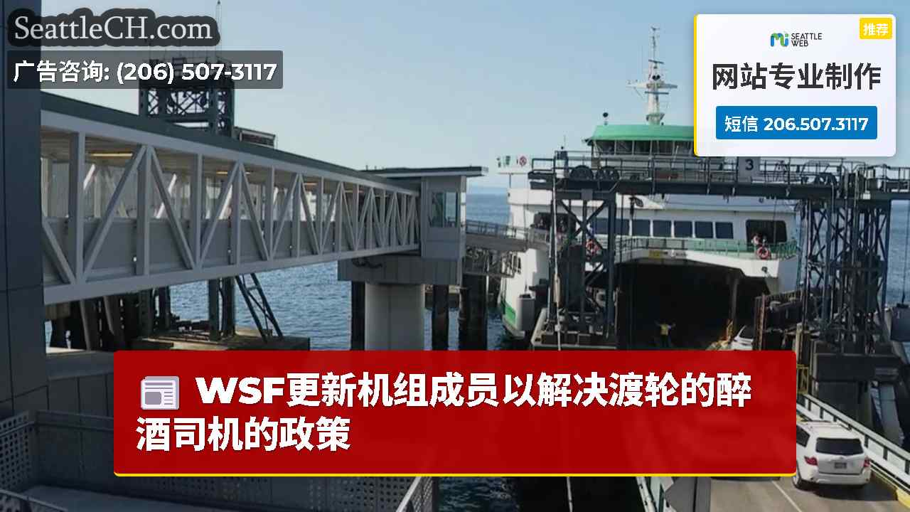 WSF更新机组成员以解决渡轮的醉酒司机的政策
