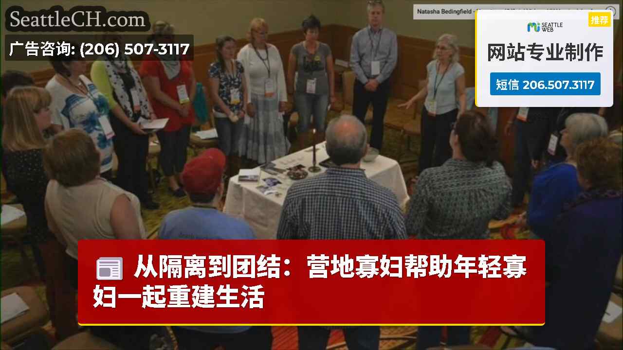 从隔离到团结：营地寡妇帮助年轻寡妇一起重建生活