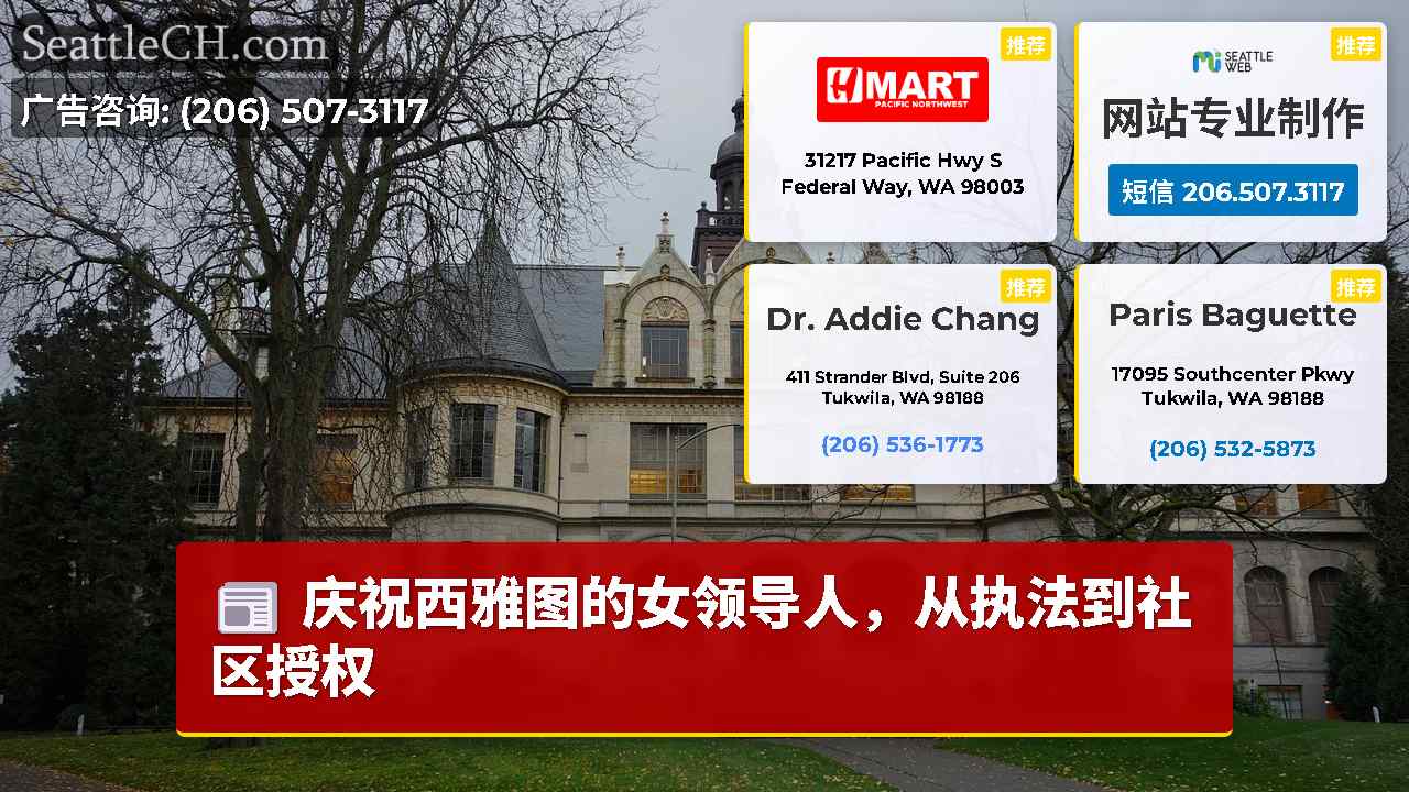 西雅图新闻 SeattleCH