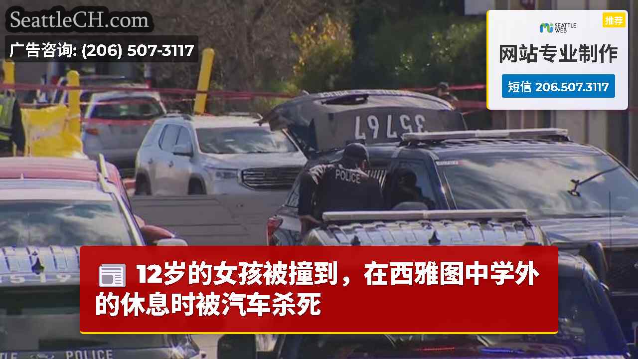 西雅图新闻 SeattleCH