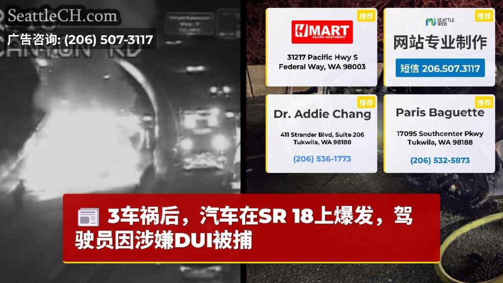 3车祸后，汽车在SR 18上爆发，驾驶员因涉嫌DUI被捕