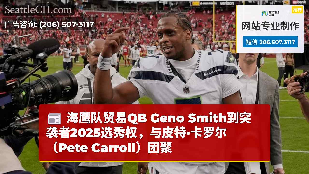 海鹰队贸易QB Geno Smith到突袭者2025选秀权，与皮特·卡罗尔（Pete