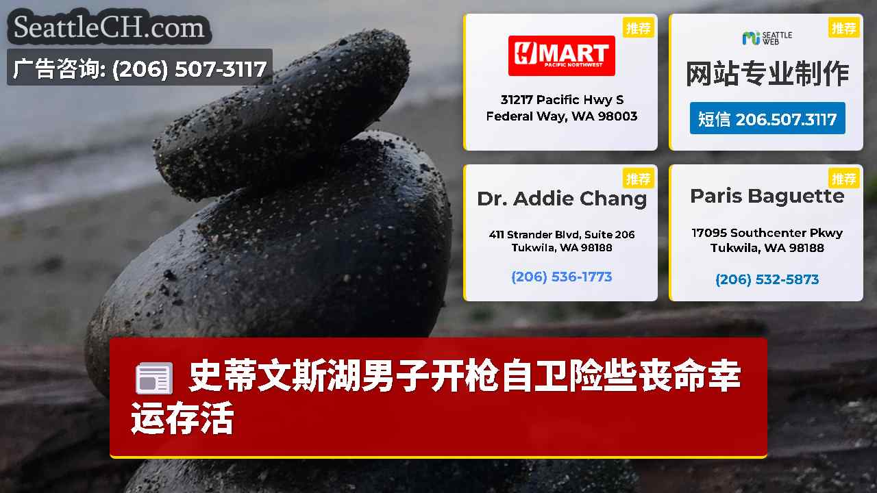 西雅图新闻 SeattleCH