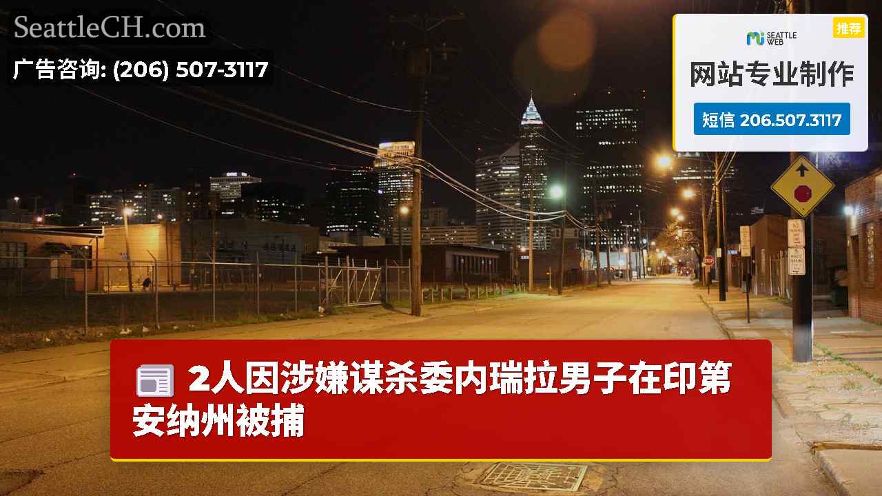 西雅图新闻 SeattleCH
