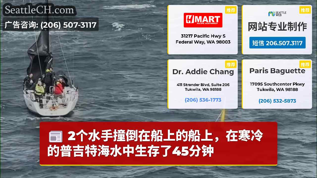 2个水手撞倒在船上的船上，在寒冷的普吉特海水中生存了45分钟