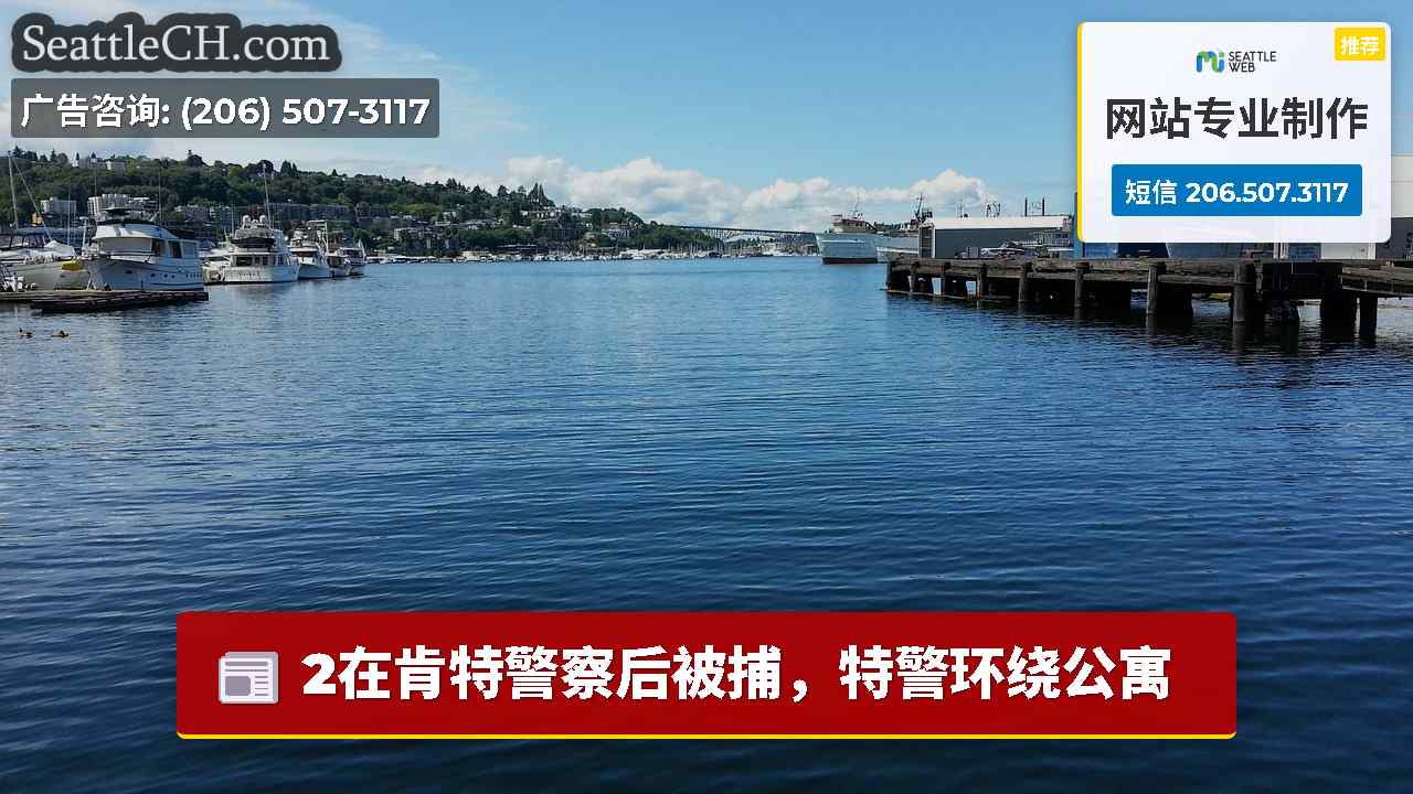 2在肯特警察后被捕，特警环绕公寓