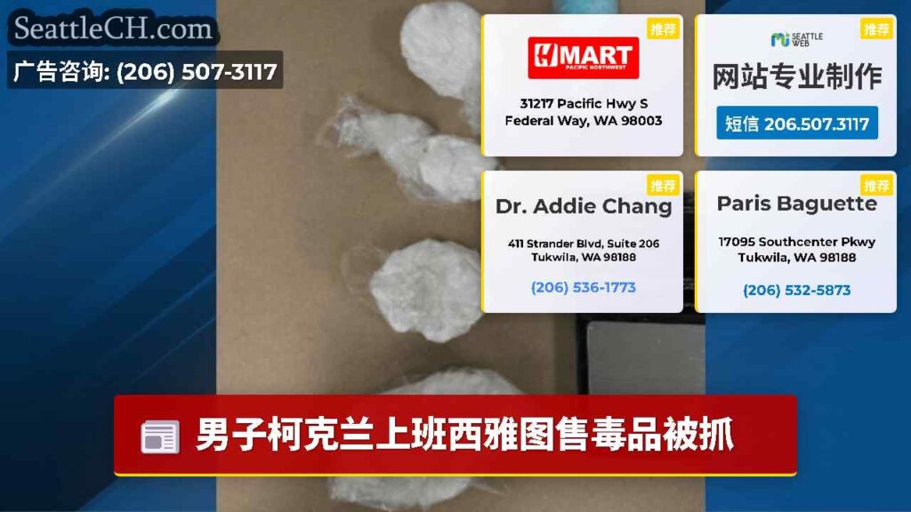 男子柯克兰上班西雅图售毒品被抓
