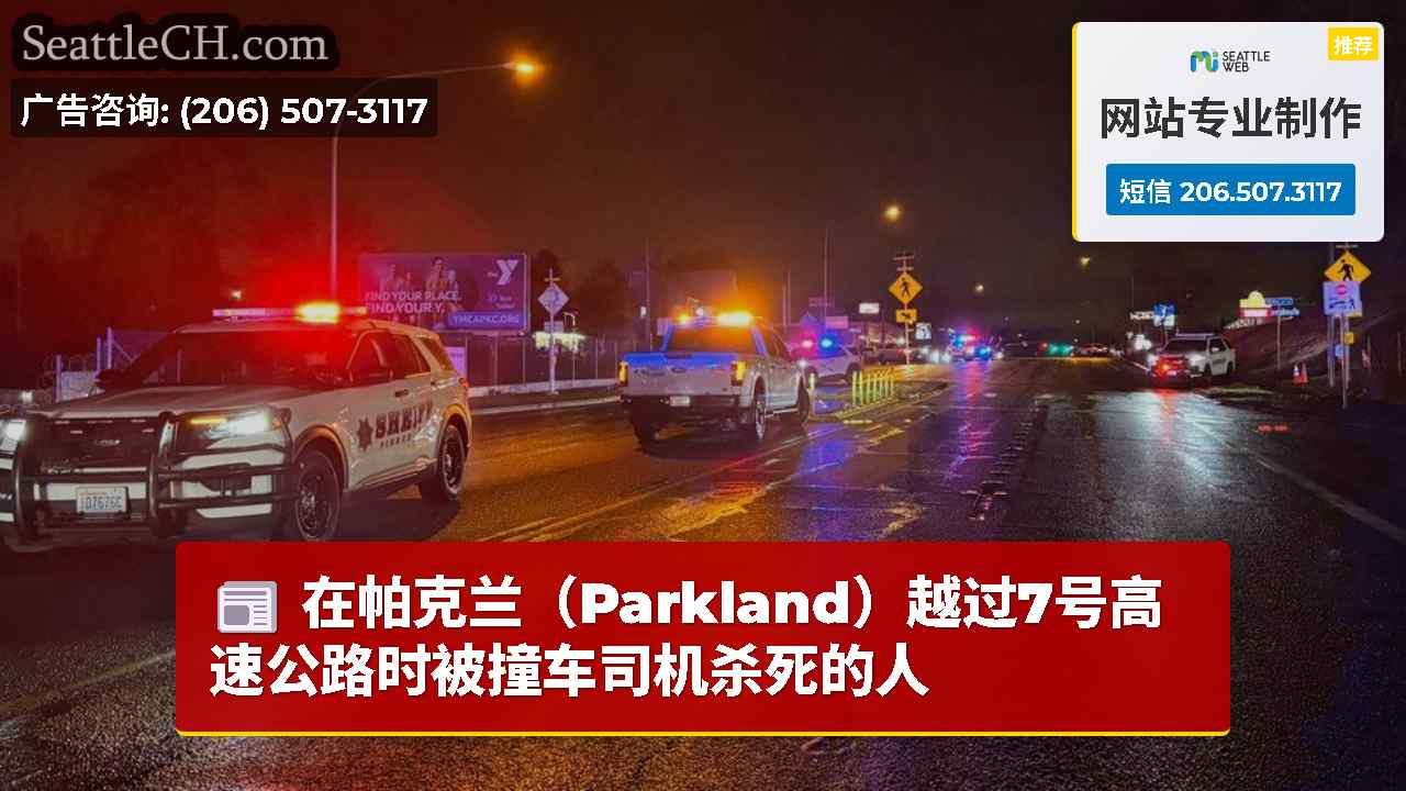 在帕克兰（Parkland）越过7号高速公路时被撞车司机杀死的人