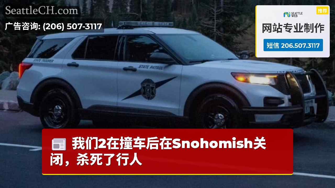我们2在撞车后在Snohomish关闭，杀死了行人