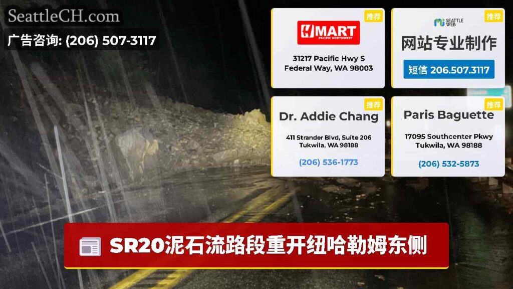 SR20泥石流路段重开纽哈勒姆东侧