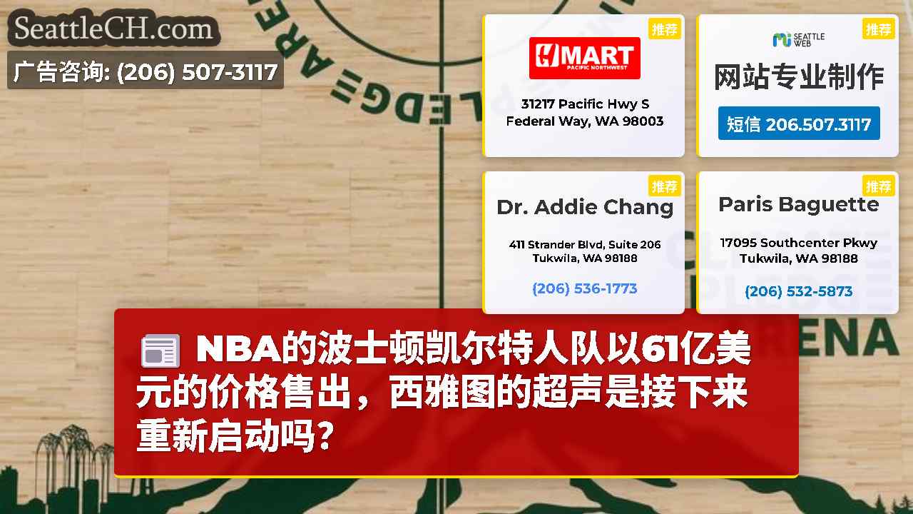 西雅图新闻 SeattleCH