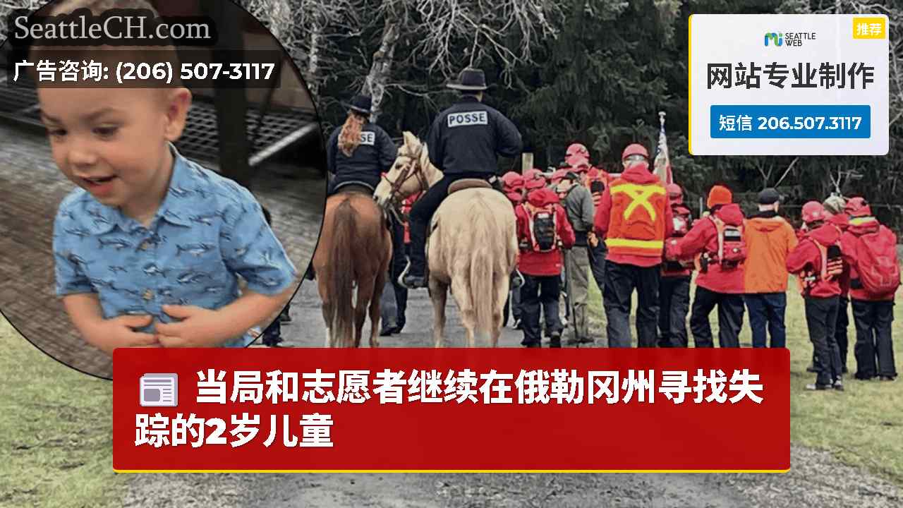 当局和志愿者继续在俄勒冈州寻找失踪的2岁儿童