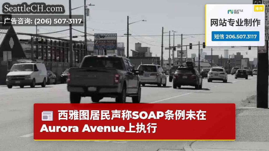 西雅图居民声称SOAP条例未在Aurora Avenue上执行