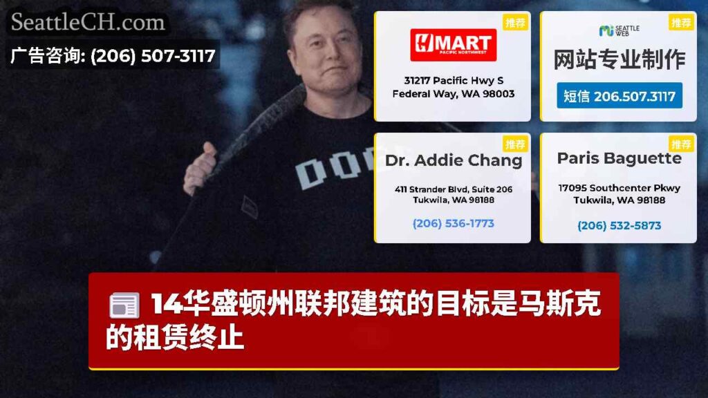14华盛顿州联邦建筑的目标是马斯克的租赁终止